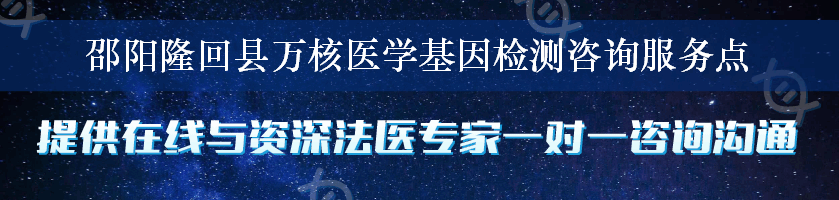 邵阳隆回县万核医学基因检测咨询服务点